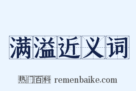 满溢近义词是什么意思的图片